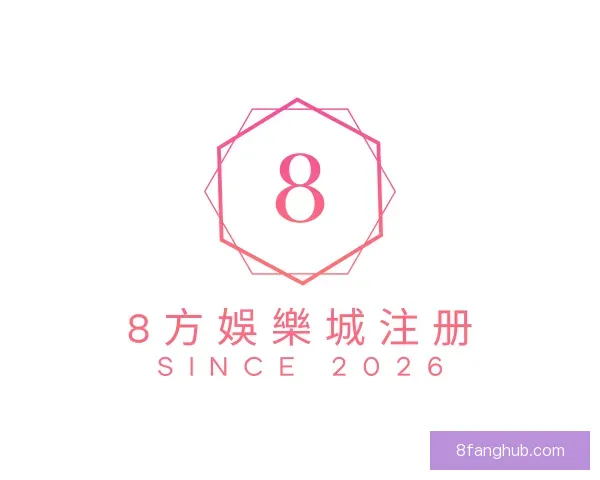 发现8方娛樂城注册